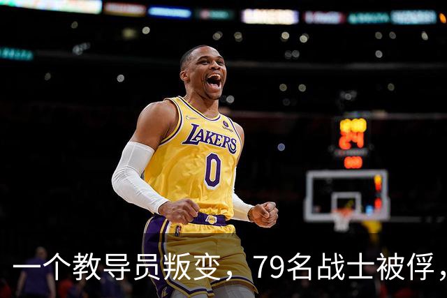 一个教导员叛变，79名战士被俘，罗舜初：除掉他等于消灭一个师