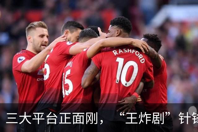 三大平台正面刚,“王炸剧”针锋相对,网友:这下有好戏看了