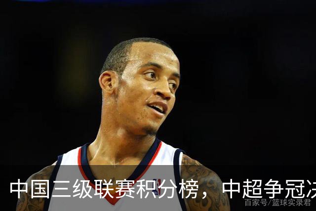 中国三级联赛积分榜,中超争冠决战,中甲南通掌握主动,中乙泰山B队排第4