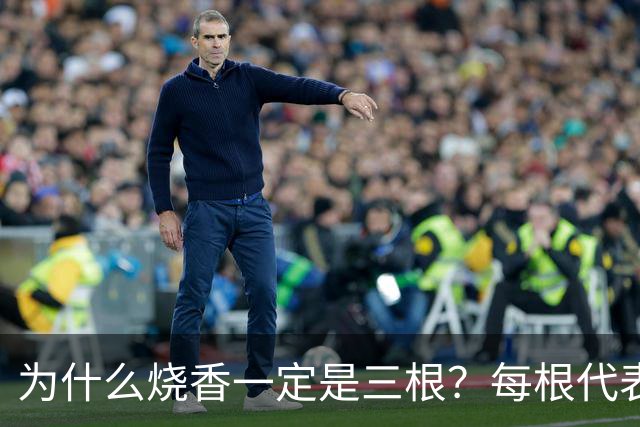 为什么烧香一定是三根?每根代表什么?很多人拜了一辈子都没搞懂