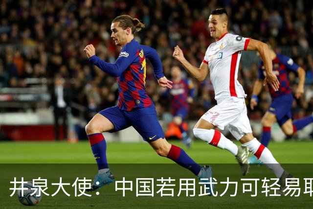 井泉大使:中国若用武力可轻易取胜!菲律宾炸锅:这是威胁,驱逐出境