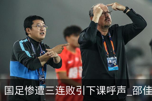 国足惨遭三连败引下课呼声 邵佳一该负责还是残阵成了主因?