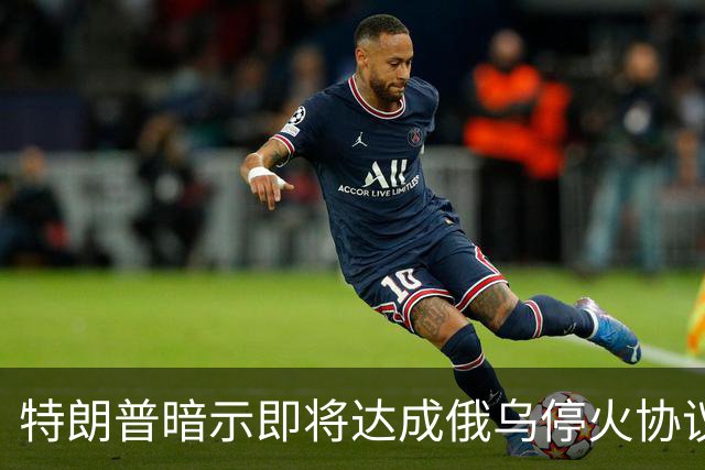 特朗普暗示"即将达成"俄乌停火协议,试图挽救中期选举