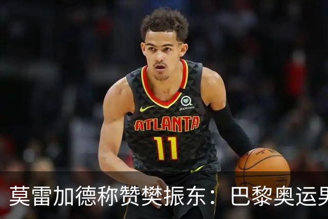 莫雷加德称赞樊振东：巴黎奥运男单决赛赛前他救了我！输给他心服口服