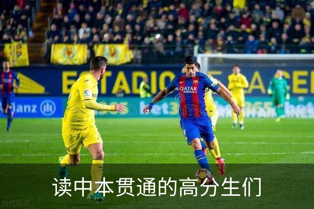 读中本贯通的高分生们