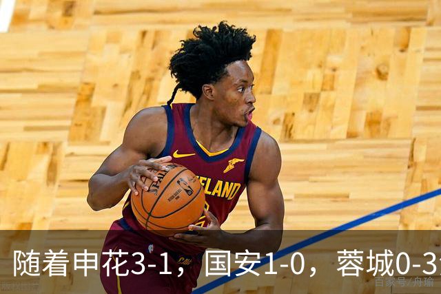 随着申花3-1，国安1-0，蓉城0-3海港，积分榜更新：争冠保级生变